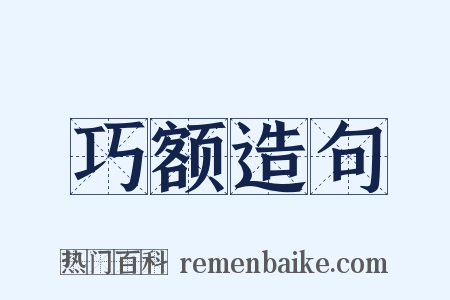 巧额造句是什么意思的图片